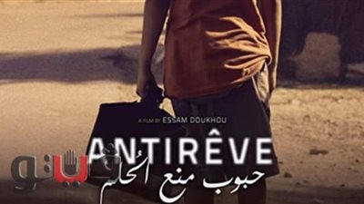 «حبوب منع الحلم» يشارك في مهرجان السينما التسجيلية بالإسماعيلية