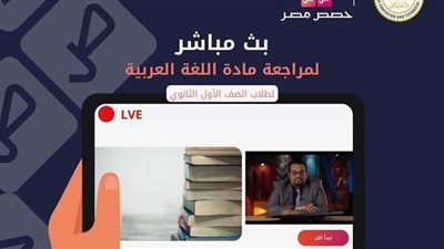 التعليم تعلن موعد مراجعة اللغة العربية لطلاب أولى ثانوي