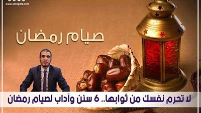 لا تحرم نفسك من ثوابها.. 6 سنن وآداب لصيام رمضان | فيديو