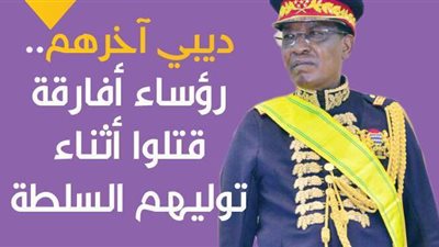 ديبي آخرهم..رؤساء أفارقة قتلوا أثناء توليهم السلطة| إنفوجراف