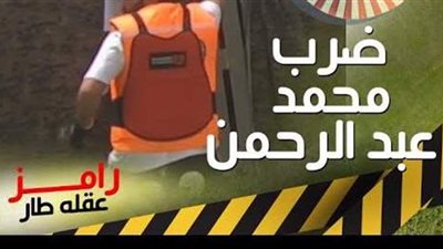 علقة ساخنة لـمحمد عبد الرحمن في رامز عقله طار..ورد فعل كوميدي من الفنان|فيديو