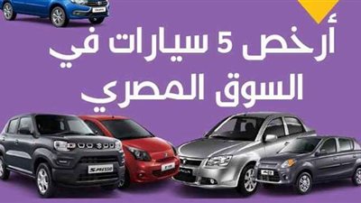 أرخص 5 سيارات في السوق المصري | إنفوجراف