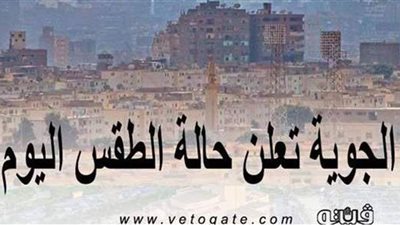 حالة الطقس اليوم الأربعاء 21 -4 -2021 في المنيا