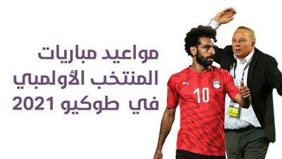 مواعيد مباريات المنتخب الأولمبي في  طوكيو 2021