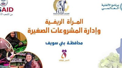 قومى المرأة ينظم دورات تدريبية مع برنامج الأغذية العالمى