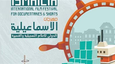 مهرجان الاسماعيلية للأفلام التسجيلية يكشف عن بوستر الدورة الـ 22