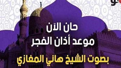حان الآن موعد أذان الفجر حسب التوقيت المحلي لمدينة القاهرة | فيديو