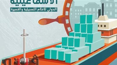 حكاية بوستر الدورة الـ 22 لمهرجان الإسماعيلية للأفلام التسجيلية والقصيرة