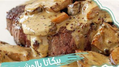 طريقة عمل بيكاتا اللحم بالمشروم.. أكلة مميزة لفطار رمضان