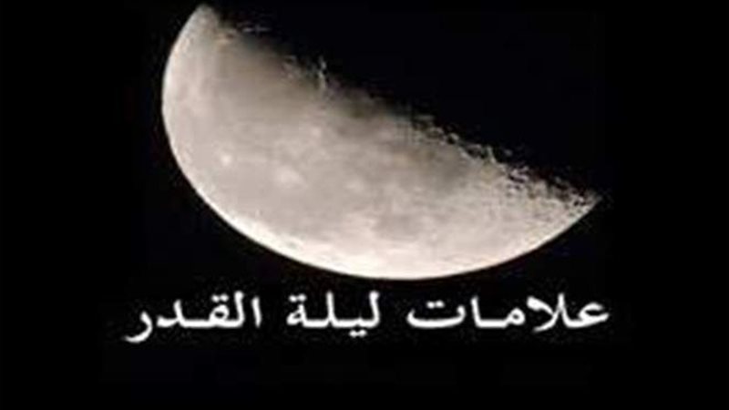 علامات ليلة القدر