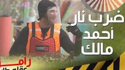 رامز جلال يمطر أحمد مالك بوابل من الطلقات في لعبة البندقية | فيديو