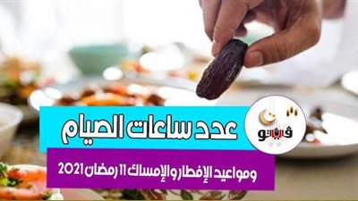 عدد ساعات الصيام ومواعيد الإفطار والإمساك 11 رمضان 2021
