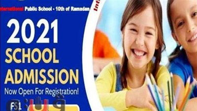 فتح باب القبول بالمدارس الدولية في العاشر من رمضان