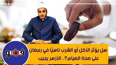 هل يؤثر الأكل أو الشرب ناسيًا في رمضان على صحة الصيام؟ الأزهر يجيب | فيديو