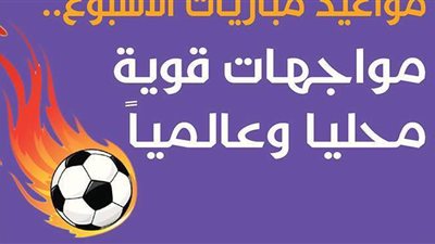 مواعيد مباريات الأسبوع.. مواجهات قوية محليا وعالميا | انفوجراف