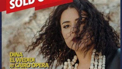 دينا الوديدي تحيي حفلا غنائيا اليوم.. تعرف على المكان والموعد