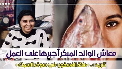 معاش والدها المبكر أجبرها على العمل.. «تغريد».. «ملكة الفسفور» في سوق السمك | فيديو