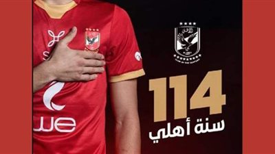 اليوم.. الأهلي يحتفل بمرور 114 عاما على تأسيسه