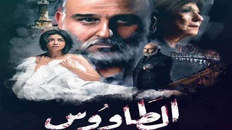  مسلسل الطاووس