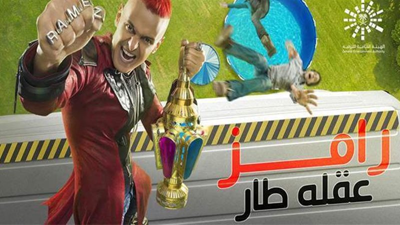 رامز جلال