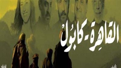 «القاهرة كابول» الحلقة 12.. مفاجأة غير سارة لطارق كساب بمنافسته جويرية رياض