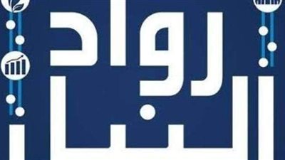 مؤسسة بريطانية تشيد بدور مبادرة رواد النيل في دعم ريادة الأعمال والمشروعات الناشئة في مصر