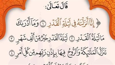 آية وتفسيرها.. شرح قوله تعالى «إِنَّا أَنْزَلْنَاهُ فِي لَيْلَةِ الْقَدْرِ»