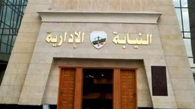 إحالة مدير عام منطقة شبرا الخيمة للتأمينات والمعاشات للمحاكمة التأديبية