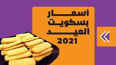 أسعار بسكويت العيد 2021 | انفوجراف