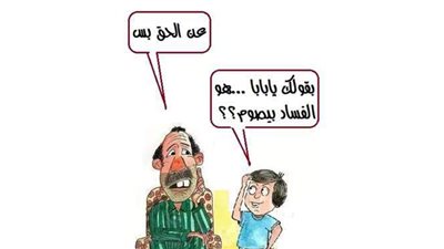 الفساد والمفسدون وحالهم في رمضان.. ساخرون