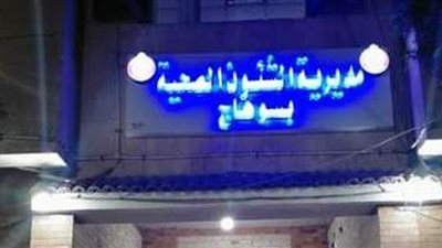 بعد تزايد إصابات كورونا بسوهاج.. الصحة ترسل 33 طبيبا لدعم القطاع الصحي