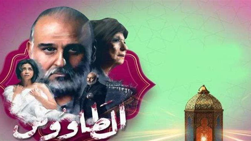مسلسل الطاووس