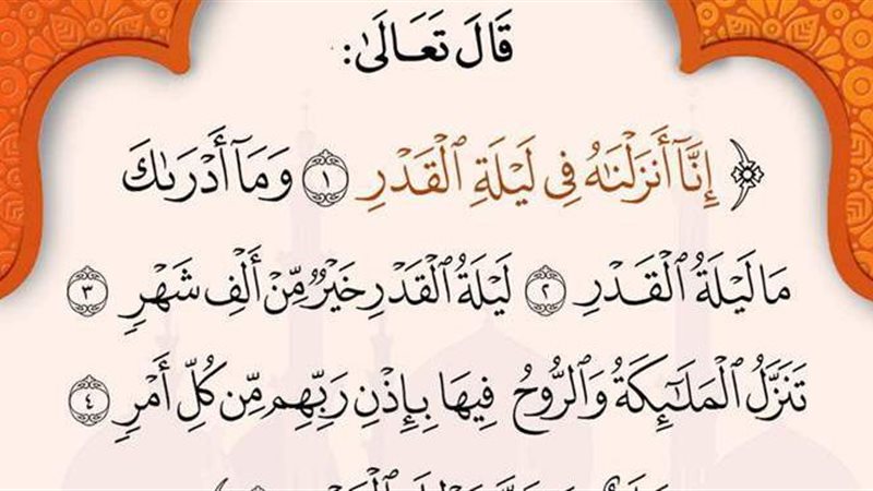 ليلة القدر