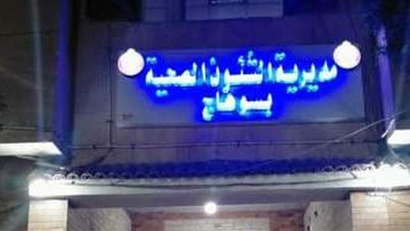 مديرية الصحة بسوهاج