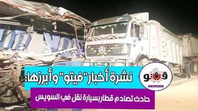 أخبار فيتو: بيان كورونا.. حادث قطار جديد في السويس.. التنمية المحلية تحذر المنشآت والمحلات.. والعالم يتدخل لإنقاذ الهند
