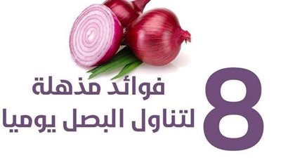 8 فوائد مذهلة لتناول البصل يوميا | انفوجراف