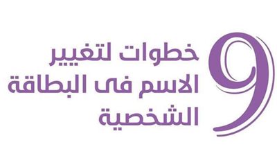 9 خطوات لتغيير الاسم فى البطاقة الشخصية | إنفوجراف