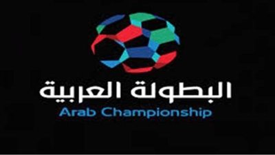 الكشف عن موعد نهائي البطولة العربية