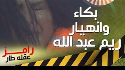 شاهد بكاء وانهيار ريم عبد الله في كبسولة رامز عقله طار|فيديو