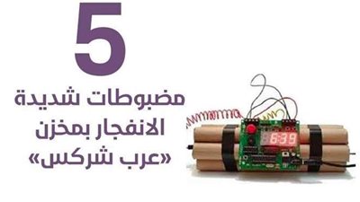 5 مضبوطات شديدة الانفجار بمخزن «عرب شركس» | إنفوجراف