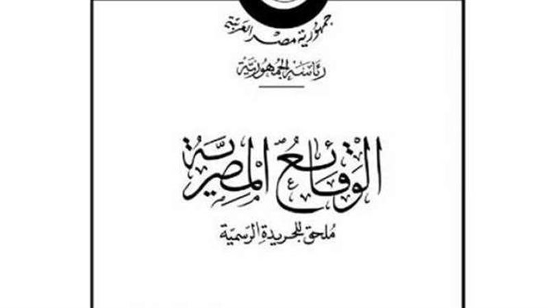 جريدة الوقائع المصرية