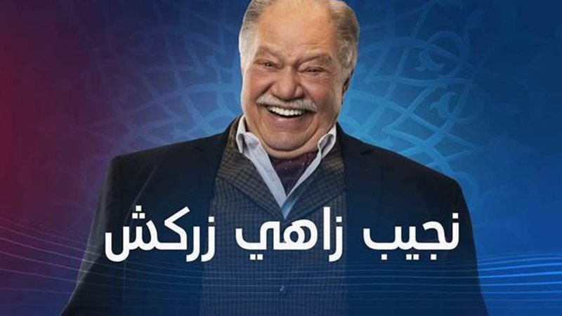 نجيب زاهي زركش