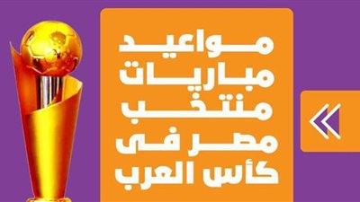 تعرف على مواعيد مباريات منتخب مصر في كأس العرب | إنفوجراف