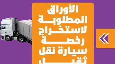 الأوراق المطلوبة لاستخراج رخصة سيارة نقل ثقيل | إنفوجراف