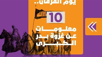يوم الفرقان.. 10 معلومات عن غزوة بدر الكبرى | إنفوجراف