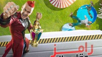 تعرف على الضحية 17 في برنامج رامز عقله طار