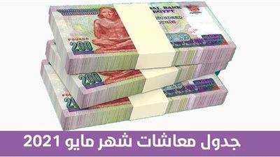 جدول معاشات شهر مايو 2021 | إنفوجراف