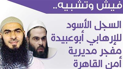 فيش وتشبيه .. السجل الأسود للإرهابي أبوعبيدة مفجر مديرية أمن القاهرة