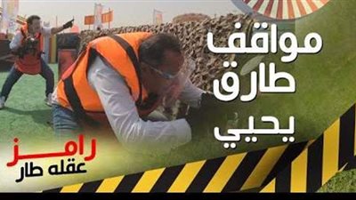 رامز جلال بعد ضرب طارق يحيى بالنار: ضربت أشهر فخد في مصر | فيديو