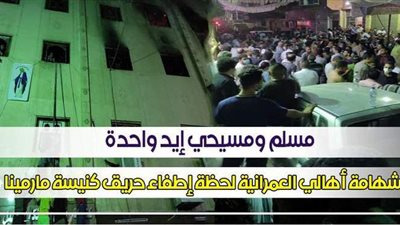 مسلم ومسيحي إيد واحدة.. شهامة أهالي العمرانية لحظة إطفاء حريق كنيسة مارمينا | فيديو